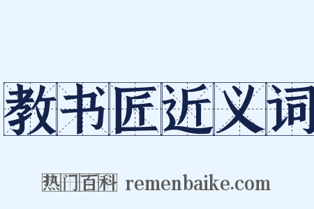 教书匠近义词是什么意思的图片